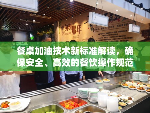餐桌加油技術(shù)新標準解讀，確保安全、高效的餐飲操作規(guī)范