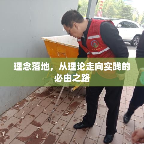 理念落地，從理論走向?qū)嵺`的必由之路