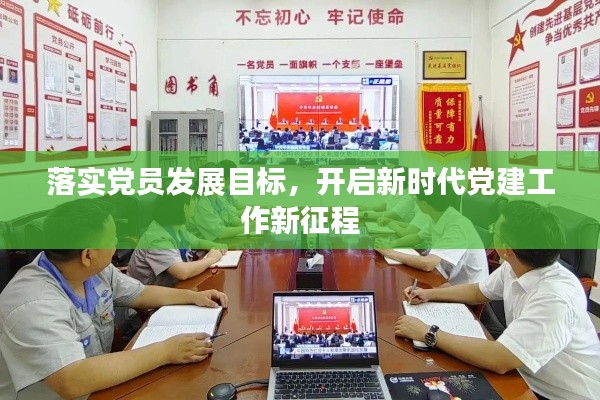 落實黨員發(fā)展目標(biāo)，開啟新時代黨建工作新征程