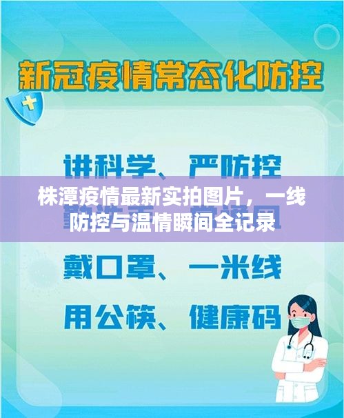 株潭疫情最新實(shí)拍圖片，一線防控與溫情瞬間全記錄