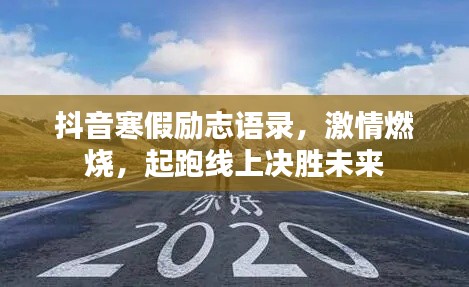 抖音寒假勵(lì)志語錄，激情燃燒，起跑線上決勝未來