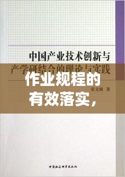 作業(yè)規(guī)程的有效落實(shí)，理論與實(shí)踐結(jié)合之道