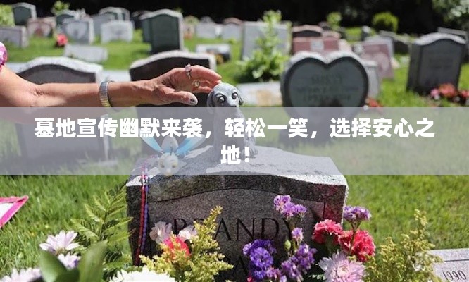 墓地宣傳幽默來(lái)襲，輕松一笑，選擇安心之地！