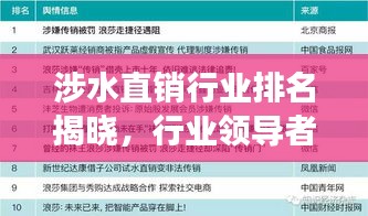 涉水直銷行業(yè)排名揭曉，行業(yè)領(lǐng)導(dǎo)者及未來(lái)趨勢(shì)展望