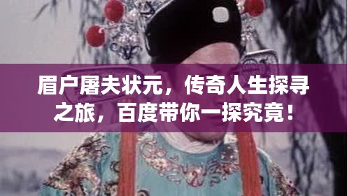 眉戶屠夫狀元，傳奇人生探尋之旅，百度帶你一探究竟！