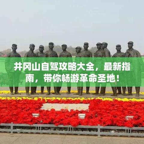 井岡山自駕攻略大全，最新指南，帶你暢游革命圣地！