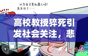 高校教授猝死引發(fā)社會(huì)關(guān)注，悲劇背后的反思與啟示