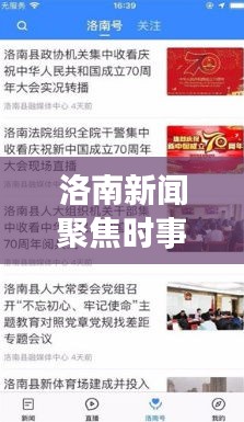洛南新聞聚焦時(shí)事熱點(diǎn)，頭條視頻傳遞最新資訊