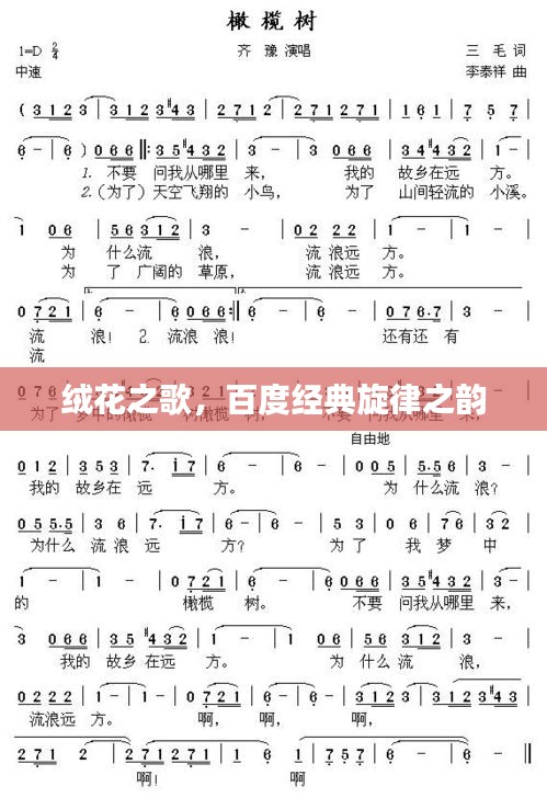 絨花之歌，百度經(jīng)典旋律之韻