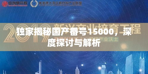 獨(dú)家揭秘國產(chǎn)番號15000，深度探討與解析