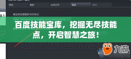百度技能寶庫，挖掘無盡技能點，開啟智慧之旅！