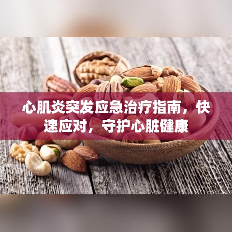 心肌炎突發(fā)應(yīng)急治療指南，快速應(yīng)對(duì)，守護(hù)心臟健康