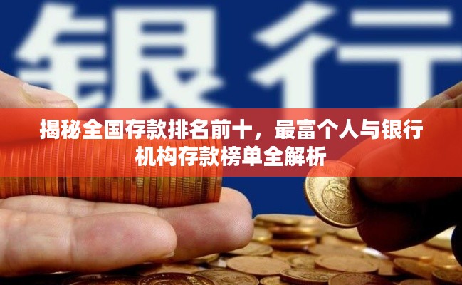 揭秘全國(guó)存款排名前十，最富個(gè)人與銀行機(jī)構(gòu)存款榜單全解析