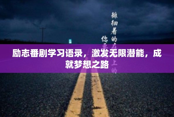 勵志番劇學習語錄，激發(fā)無限潛能，成就夢想之路