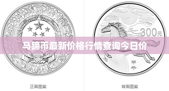 馬蹄幣最新價(jià)格行情查詢今日價(jià)