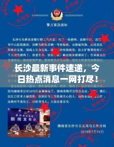 長(zhǎng)沙最新事件速遞，今日熱點(diǎn)消息一網(wǎng)打盡！