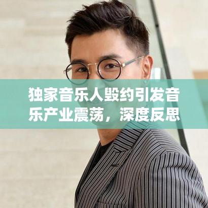 獨家音樂人毀約引發(fā)音樂產(chǎn)業(yè)震蕩，深度反思行業(yè)現(xiàn)狀