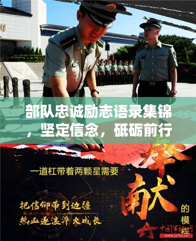 部隊(duì)忠誠(chéng)勵(lì)志語錄集錦，堅(jiān)定信念，砥礪前行
