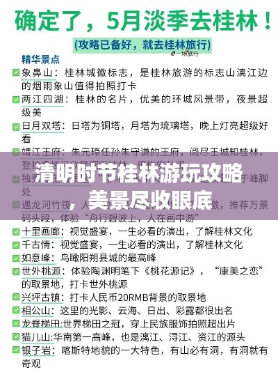 清明時節(jié)桂林游玩攻略，美景盡收眼底