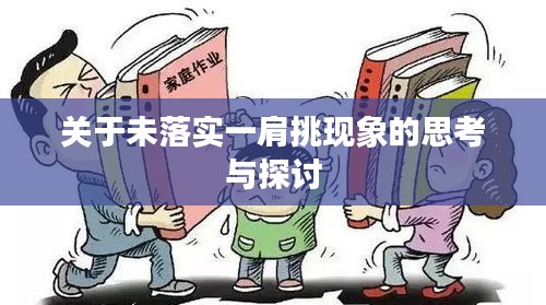 關(guān)于未落實一肩挑現(xiàn)象的思考與探討