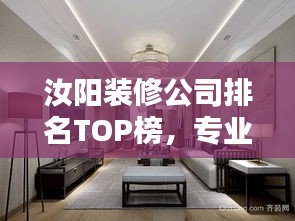 汝陽(yáng)裝修公司排名TOP榜，專(zhuān)業(yè)挑選優(yōu)質(zhì)家裝公司！