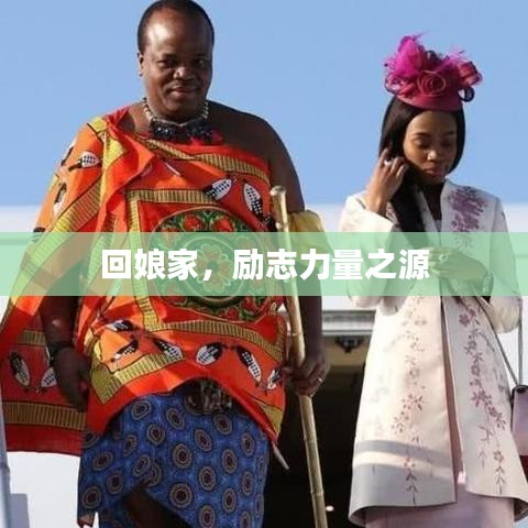 回娘家，勵(lì)志力量之源