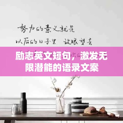 勵志英文短句，激發(fā)無限潛能的語錄文案
