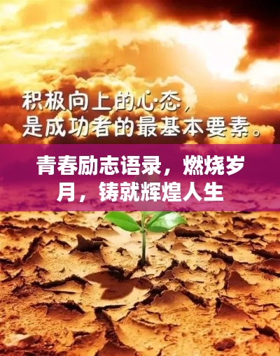 青春勵志語錄，燃燒歲月，鑄就輝煌人生
