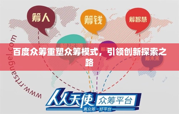 百度眾籌重塑眾籌模式，引領創(chuàng)新探索之路