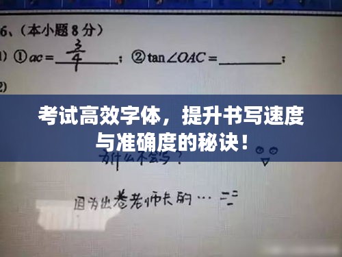 考試高效字體，提升書寫速度與準(zhǔn)確度的秘訣！