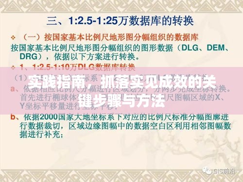 實踐指南，抓落實見成效的關鍵步驟與方法