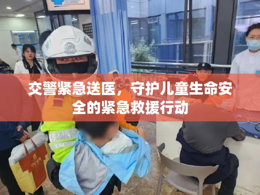 交警緊急送醫(yī)，守護(hù)兒童生命安全的緊急救援行動