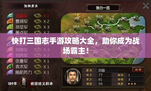 快打三國志手游攻略大全，助你成為戰(zhàn)場霸主！