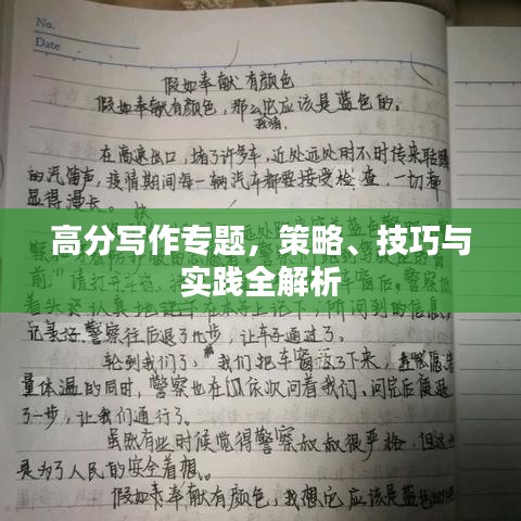 高分寫作專題，策略、技巧與實(shí)踐全解析