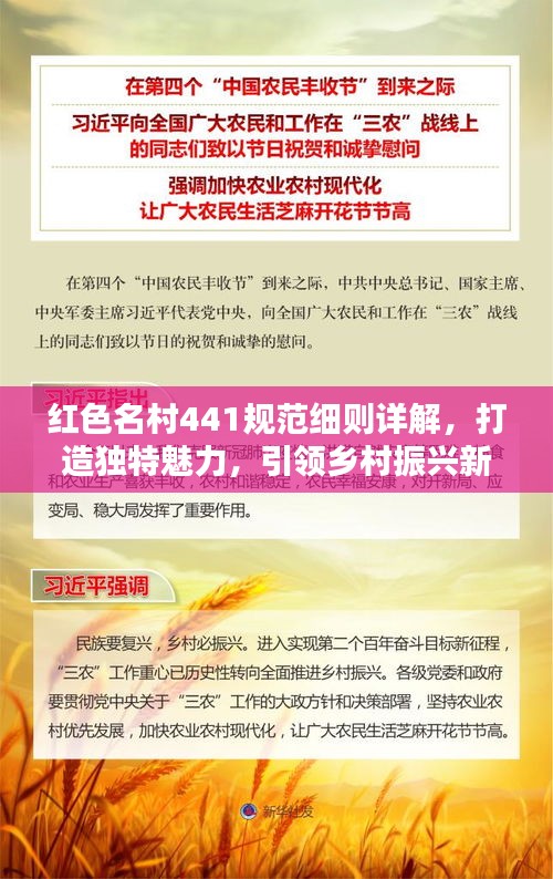 紅色名村441規(guī)范細(xì)則詳解，打造獨(dú)特魅力，引領(lǐng)鄉(xiāng)村振興新篇章！