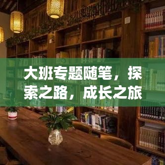 大班專題隨筆，探索之路，成長之旅