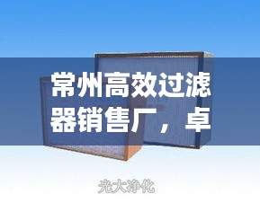 常州高效過(guò)濾器銷售廠，卓越服務(wù)與優(yōu)質(zhì)產(chǎn)品
