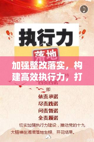 加強(qiáng)整改落實(shí)，構(gòu)建高效執(zhí)行力，打造執(zhí)行力的關(guān)鍵所在