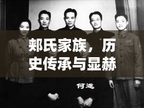 郟氏家族，歷史傳承與顯赫地位揭秘——榮耀排名前十的家族篇章