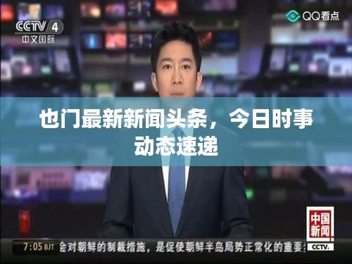 也門最新新聞頭條，今日時事動態(tài)速遞
