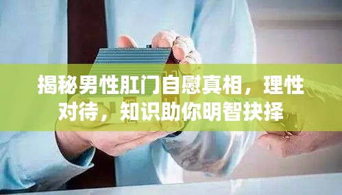 揭秘男性肛門自慰真相，理性對待，知識(shí)助你明智抉擇