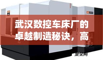 武漢數(shù)控車床廠的卓越制造秘訣，高效率引領行業(yè)典范