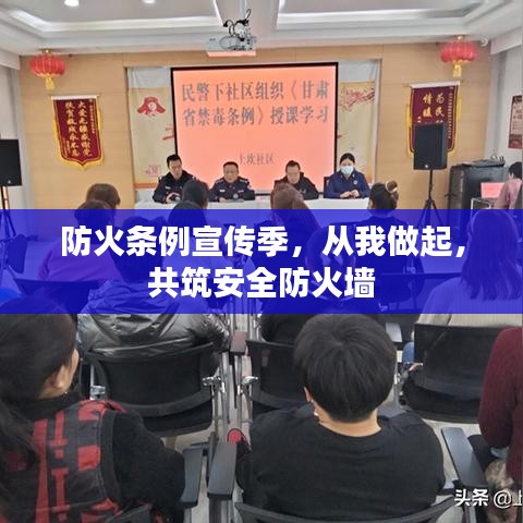 防火條例宣傳季，從我做起，共筑安全防火墻