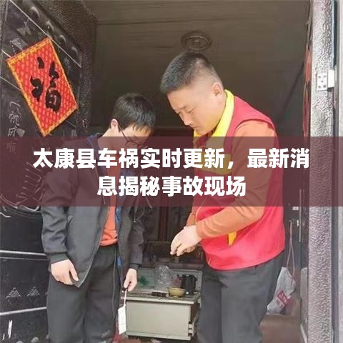 太康縣車禍實時更新，最新消息揭秘事故現(xiàn)場