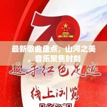 最新歌曲盤點，山河之美，音樂聚焦時刻