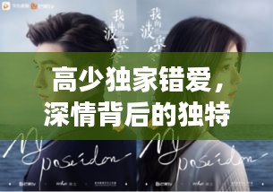 高少獨家錯愛，深情背后的獨特故事