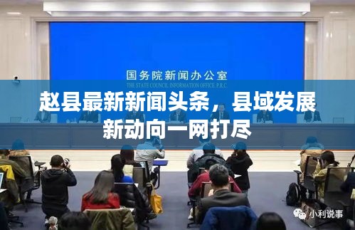 趙縣最新新聞?lì)^條，縣域發(fā)展新動(dòng)向一網(wǎng)打盡
