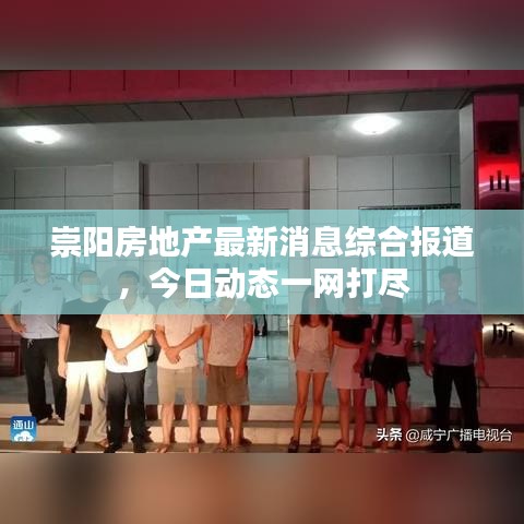 崇陽(yáng)房地產(chǎn)最新消息綜合報(bào)道，今日動(dòng)態(tài)一網(wǎng)打盡