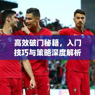 高效破門秘籍，入門技巧與策略深度解析