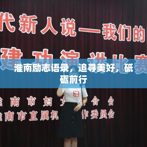 淮南勵志語錄，追尋美好，砥礪前行